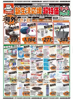 広島県安芸郡でのハンズマンのカタログ | 【号外】新生活応援超特価セールPart2 | 2026-02-20T00:00:00.000Z - 2026-02-23T00:00:00.000Z