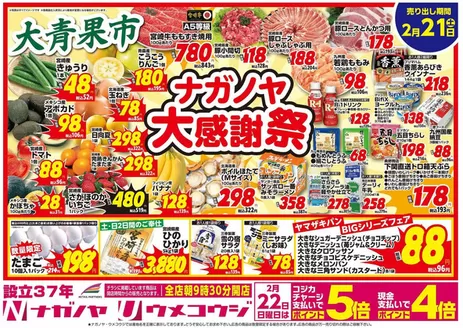 新宿区でのNAGANOYAのカタログ | NAGANOYA チラシ | 2026-02-21T00:00:00.000Z - 2026-02-25T00:00:00.000Z