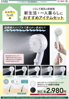 広島県安芸郡でのカインズホームのカタログ | 新生活シャワーヘッド221号 | 2026-02-20T00:00:00.000Z - 2026-02-28T00:00:00.000Z