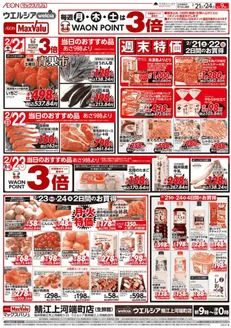 札幌市でのマックスバリュのカタログ | あなたのための私たちの最高のオファー | 2026-02-21T00:00:00.000Z - 2026-02-24T00:00:00.000Z