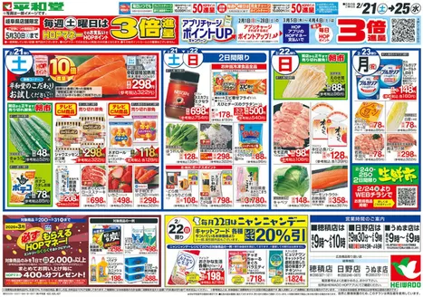 守山市での平和堂のカタログ | 選ばれた製品の素晴らしい割引 | 2026-02-20T00:00:00.000Z - 2026-02-25T00:00:00.000Z