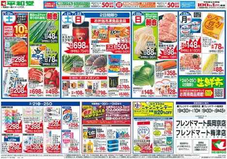 守山市での平和堂のカタログ | 私たちの最高の掘り出し物 | 2026-02-20T00:00:00.000Z - 2026-02-25T00:00:00.000Z