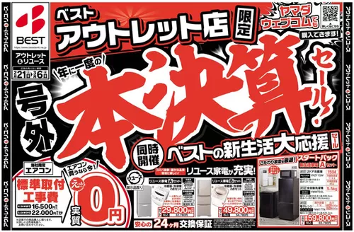 水俣市でのベスト電器のカタログ | ベスト電器 チラシ | 2026-02-20T00:00:00.000Z - 2026-03-06T00:00:00.000Z