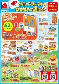 日置市でのヤマダ電機のカタログ | 魅力的なオファーを発見する | 2026-02-20T00:00:00.000Z - 2026-03-06T00:00:00.000Z