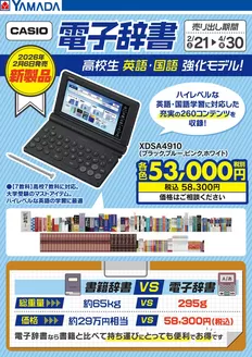 日置市でのヤマダ電機のカタログ | 私たちのお客様のための排他的な取引 | 2026-02-20T00:00:00.000Z - 2026-04-30T00:00:00.000Z