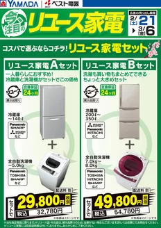 津山市でのヤマダ電機のカタログ | 私たちの最高の掘り出し物 | 2026-02-20T00:00:00.000Z - 2026-03-06T00:00:00.000Z