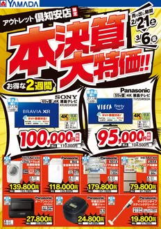 津山市でのヤマダ電機のカタログ | 倹約家のためのトップオファー | 2026-02-20T00:00:00.000Z - 2026-03-06T00:00:00.000Z