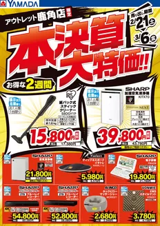 津山市でのヤマダ電機のカタログ | あなたのための私たちの最高のオファー | 2026-02-20T00:00:00.000Z - 2026-03-06T00:00:00.000Z