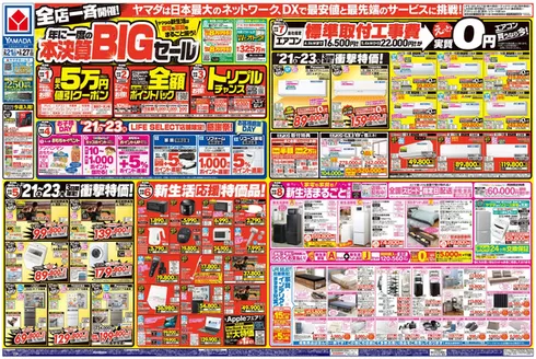 ヤマダ電機のカタログ | あなたのための特別オファー | 2026-02-20T00:00:00.000Z - 2026-02-27T00:00:00.000Z