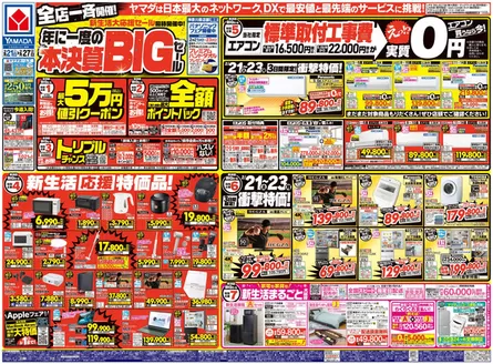 ヤマダ電機のカタログ | 排他的な取引と掘り出し物 | 2026-02-20T00:00:00.000Z - 2026-02-27T00:00:00.000Z