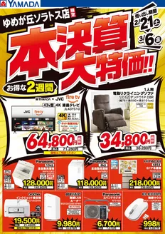 ヤマダ電機のカタログ | 今すぐ私たちの取引で節約 | 2026-02-20T00:00:00.000Z - 2026-03-06T00:00:00.000Z