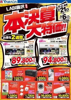 丹波市でのヤマダ電機のカタログ | トップディールと割引 | 2026-02-20T00:00:00.000Z - 2026-03-06T00:00:00.000Z