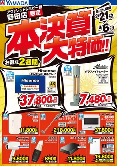 ヤマダ電機のカタログ | 割引とプロモーション | 2026-02-20T00:00:00.000Z - 2026-03-06T00:00:00.000Z