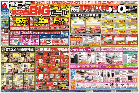 ヤマダ電機のカタログ | すべての人のための魅力的な特別オファー | 2026-02-20T00:00:00.000Z - 2026-02-27T00:00:00.000Z