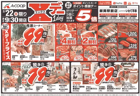 荒尾市でのエーコープ関東のカタログ | 現在の取引とオファー | 2026-02-22T00:00:00.000Z - 2026-02-22T00:00:00.000Z