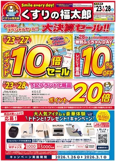 足立区でのくすりの福太郎のカタログ | 排他的な掘り出し物 | 2026-02-22T00:00:00.000Z - 2026-02-28T00:00:00.000Z