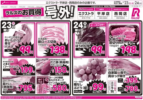 札幌市でのラルズのカタログ | 0223-0224ラルズのお買得号外 | 2026-02-22T00:00:00.000Z - 2026-02-24T00:00:00.000Z