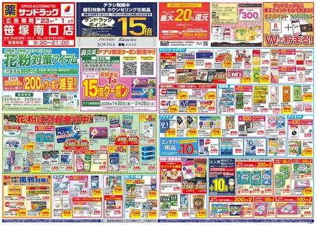 東京都港区でのサンドラッグのカタログ | 現在の特別プロモーション | 2026-02-23T00:00:00.000Z - 2026-03-01T00:00:00.000Z