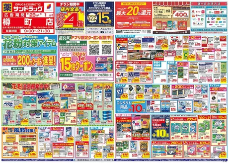 川崎市でのサンドラッグのカタログ | 排他的な取引と掘り出し物 | 2026-02-16T00:00:00.000Z - 2026-03-31T00:00:00.000Z