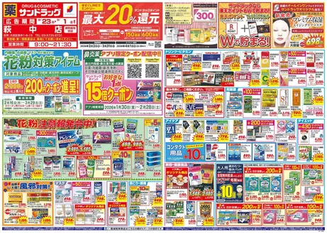 台東区でのサンドラッグのカタログ | 倹約家のためのトップオファー | 2026-02-16T00:00:00.000Z - 2026-03-31T00:00:00.000Z