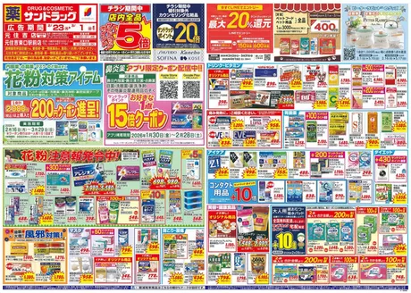 川崎市でのサンドラッグのカタログ | 発見するための新しいオファー | 2026-02-23T00:00:00.000Z - 2026-03-01T00:00:00.000Z