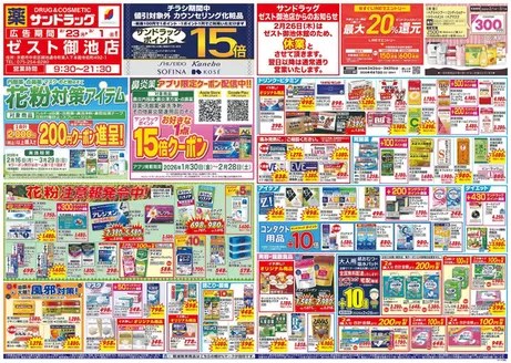 大津市でのサンドラッグのカタログ | トップディールと割引 | 2026-02-16T00:00:00.000Z - 2026-03-29T00:00:00.000Z