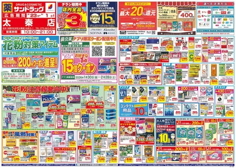 大津市でのサンドラッグのカタログ | 掘り出し物ハンターのためのオファー | 2026-02-16T00:00:00.000Z - 2026-03-29T00:00:00.000Z