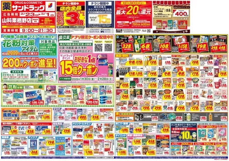 大津市でのサンドラッグのカタログ | 排他的な掘り出し物 | 2026-01-30T00:00:00.000Z - 2026-03-31T00:00:00.000Z