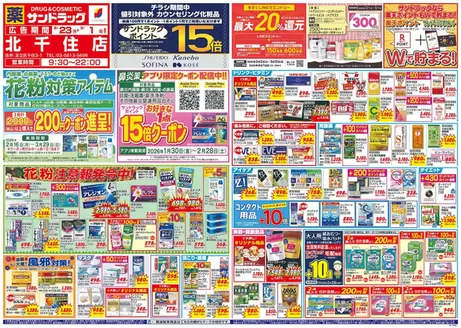 川口市でのサンドラッグのカタログ | 現在の掘り出し物とオファー | 2026-02-16T00:00:00.000Z - 2026-03-29T00:00:00.000Z