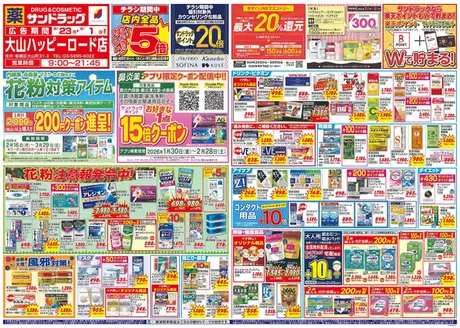 台東区でのサンドラッグのカタログ | 現在の特別プロモーション | 2026-02-16T00:00:00.000Z - 2026-03-29T00:00:00.000Z