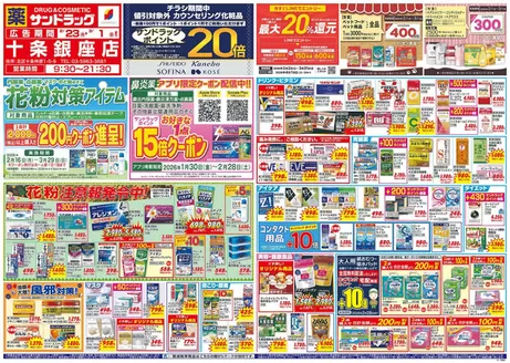 台東区でのサンドラッグのカタログ | 魅力的なオファーを発見する | 2026-02-16T00:00:00.000Z - 2026-03-29T00:00:00.000Z