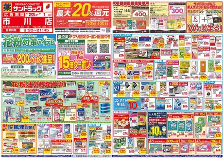 鎌ケ谷市でのサンドラッグのカタログ | すべての人のための魅力的な特別オファー | 2026-02-16T00:00:00.000Z - 2026-03-31T00:00:00.000Z