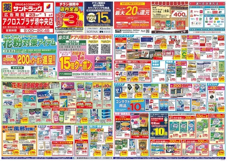 大阪市でのサンドラッグのカタログ | 今すぐ私たちの取引で節約 | 2026-02-16T00:00:00.000Z - 2026-03-29T00:00:00.000Z