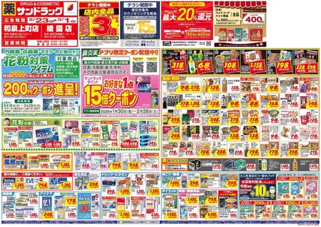 大阪市でのサンドラッグのカタログ | 排他的な掘り出し物 | 2026-01-30T00:00:00.000Z - 2026-03-31T00:00:00.000Z