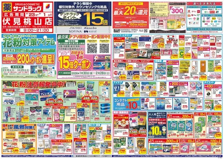 八王子市でのサンドラッグのカタログ | 今すぐ私たちの取引で節約 | 2026-02-16T00:00:00.000Z - 2026-03-29T00:00:00.000Z