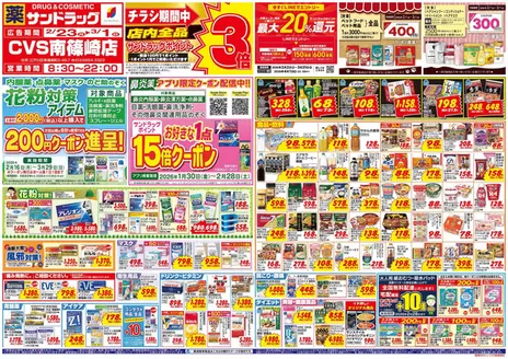 台東区でのサンドラッグのカタログ | 割引とプロモーション | 2026-02-16T00:00:00.000Z - 2026-03-31T00:00:00.000Z