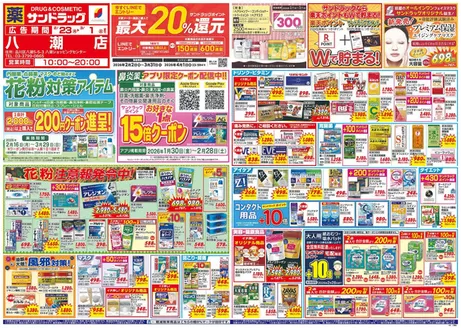 東京都港区でのサンドラッグのカタログ | あなたのための私たちの最高の取引 | 2026-02-16T00:00:00.000Z - 2026-04-01T00:00:00.000Z