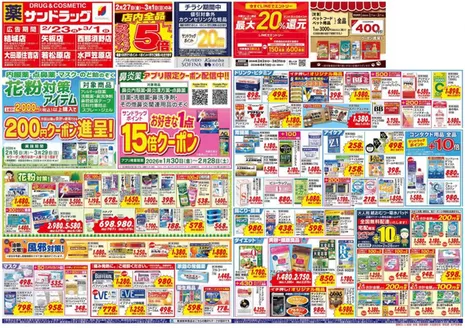 さくら市でのサンドラッグのカタログ | あなたのための私たちの最高のオファー | 2026-01-30T00:00:00.000Z - 2026-03-29T00:00:00.000Z