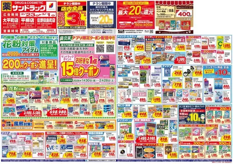 宇都宮市でのサンドラッグのカタログ | トップディールと割引 | 2026-01-30T00:00:00.000Z - 2026-03-31T00:00:00.000Z