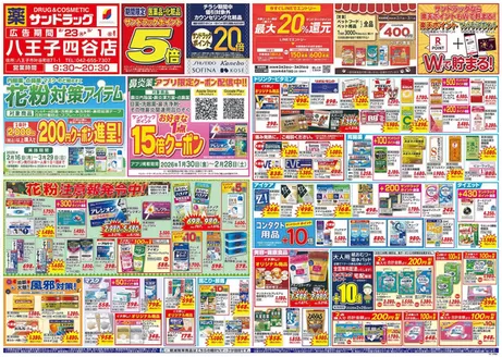 八王子市でのサンドラッグのカタログ | 私たちのお客様のための排他的な取引 | 2026-02-16T00:00:00.000Z - 2026-03-29T00:00:00.000Z