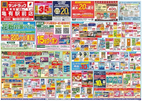 台東区でのサンドラッグのカタログ | 排他的な取引と掘り出し物 | 2026-02-16T00:00:00.000Z - 2026-03-29T00:00:00.000Z