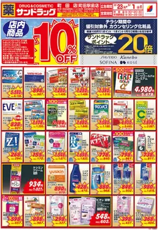 横浜市でのサンドラッグのカタログ | 今すぐ私たちの取引で節約 | 2026-02-23T00:00:00.000Z - 2026-03-01T00:00:00.000Z