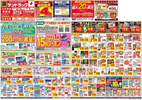 川崎市でのサンドラッグのカタログ | 私たちの最高の掘り出し物 | 2026-02-16T00:00:00.000Z - 2026-03-29T00:00:00.000Z