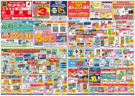 足立区でのサンドラッグのカタログ | 現在の特別プロモーション | 2026-02-23T00:00:00.000Z - 2026-03-01T00:00:00.000Z