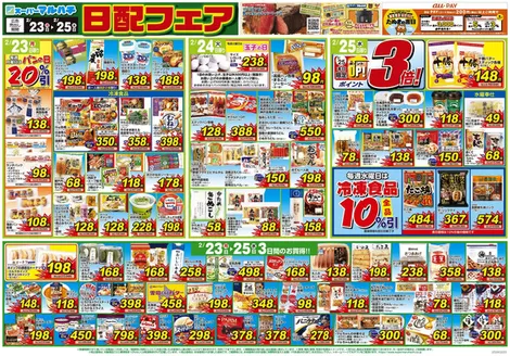 美方郡でのマルハチのカタログ | 2026年02月23日-25日 | 2026-02-22T00:00:00.000Z - 2026-02-25T00:00:00.000Z