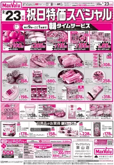 富谷市でのマックスバリュのカタログ | 割引とプロモーション | 2026-02-22T00:00:00.000Z - 2026-02-24T00:00:00.000Z