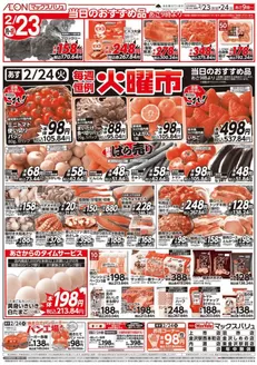 富谷市でのマックスバリュのカタログ | 排他的な掘り出し物 | 2026-02-23T00:00:00.000Z - 2026-02-24T00:00:00.000Z