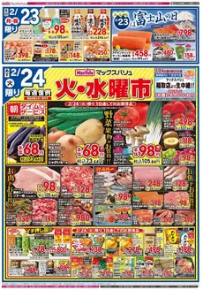 富谷市でのマックスバリュのカタログ | 選ばれた製品の素晴らしい割引 | 2026-02-23T00:00:00.000Z - 2026-02-26T00:00:00.000Z