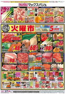 富谷市でのマックスバリュのカタログ | 倹約家のためのトップオファー | 2026-02-23T00:00:00.000Z - 2026-02-25T00:00:00.000Z
