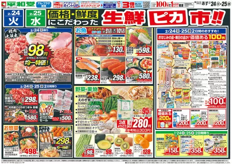 宇治市での平和堂のカタログ | 倹約家のためのトップオファー | 2026-02-22T00:00:00.000Z - 2026-02-25T00:00:00.000Z